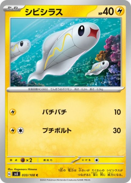 画像1: 【ポケカ】シビシラス【C】SV3 033/108 (1)