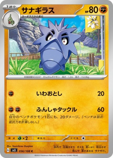 画像1: 【ポケカ】サナギラス【C】SV3 056/108 (1)