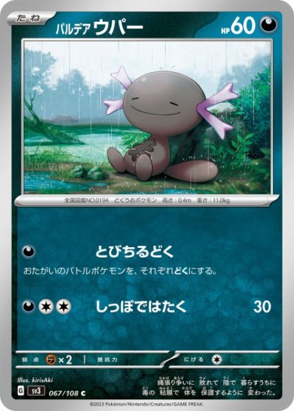 画像1: 【ポケカ】パルデアウパー【C】SV3-067 (1)