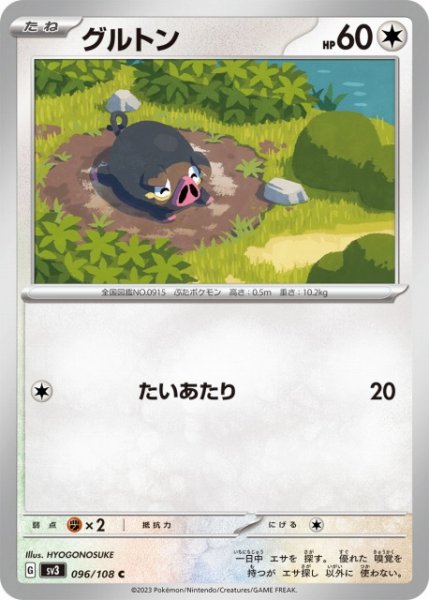 画像1: 【ポケカ】グルトン【C】SV3-096 (1)