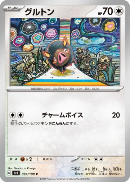 画像1: 【ポケカ】グルトン【C】SV3-097 (1)