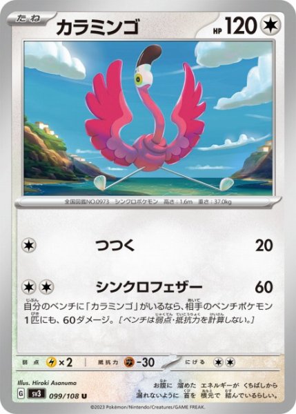 画像1: 【ポケカ】カラミンゴ【U】SV3-099 (1)