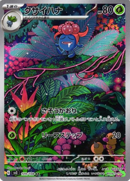 画像1: 【ポケカ】クサイハナ【AR】SV3 109/108 (1)