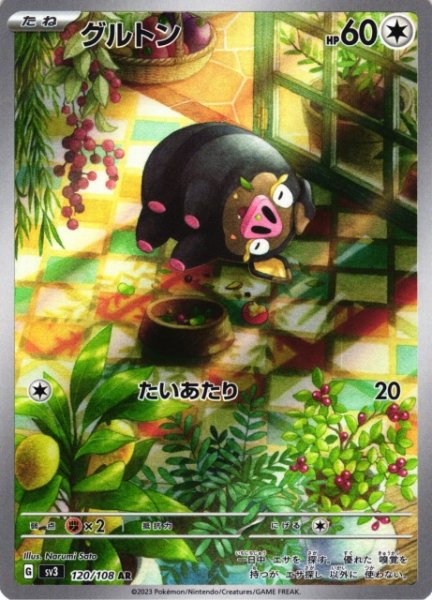 画像1: 【ポケカ】※プレイ用特価品※グルトン【AR】SV3 120/108 (1)