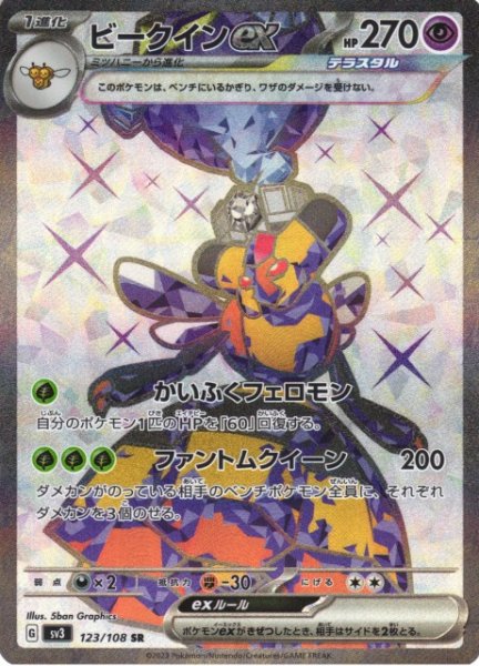 画像1: 【ポケカ】ビークインex【SR】SV3-123 (1)