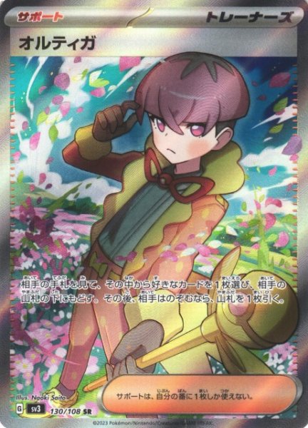 画像1: 【ポケカ】オルティガ【SR】SV3-130 (1)