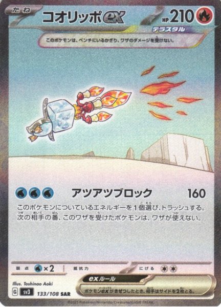 画像1: 【ポケカ】コオリッポex【SAR】SV3 133/108 (1)