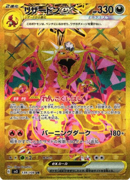 画像1: 《キズ特価品》【ポケカ】リザードンex【UR】SV3-139 (1)