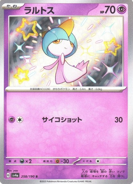 画像1: 【ポケカ】※プレイ用特価品※ラルトス【S】SV4A 258/190 (1)