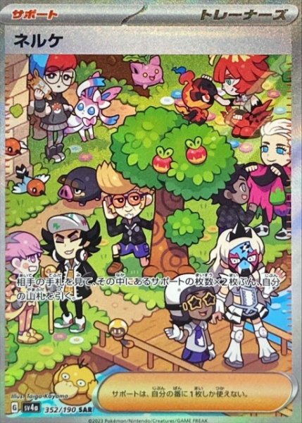 画像1: 【ポケカ】※プレイ用特価品※ネルケ【SAR】SV4A 352/190 (1)