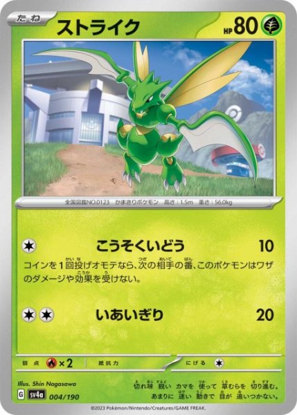 画像1: 【ポケカ】ストライク【-】SV4A 004/190 (1)
