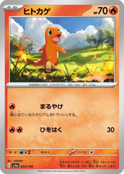 画像1: 【ポケカ】ヒトカゲ【-】SV4A 025/190 (1)
