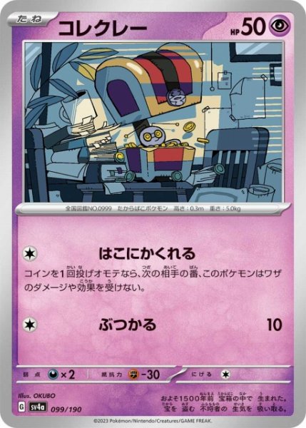 画像1: 【ポケカ】コレクレー【-】SV4A 099/190 (1)