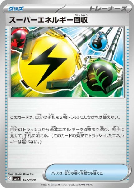 画像1: 【ポケカ】スーパーエネルギー回収【-】SV4A-157 (1)