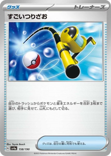 画像1: 【ポケカ】すごいつりざお【-】SV4A 158/190 (1)