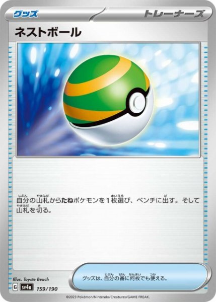 画像1: 【ポケカ】ネストボール【-】SV4A 159/190 (1)