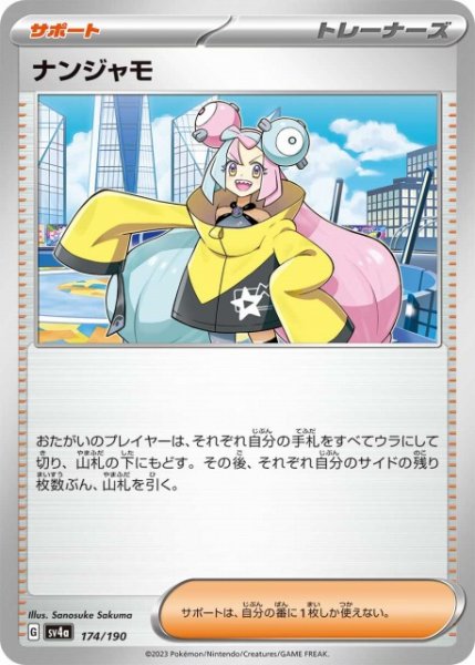 画像1: 【ポケカ】ナンジャモ【-】SV4A 174/190 (1)
