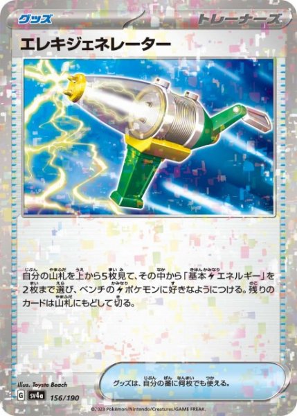 画像1: 【ポケカ】※プレイ用特価品※エレキジェネレーター【ミラー】SV4A 156/190 (1)