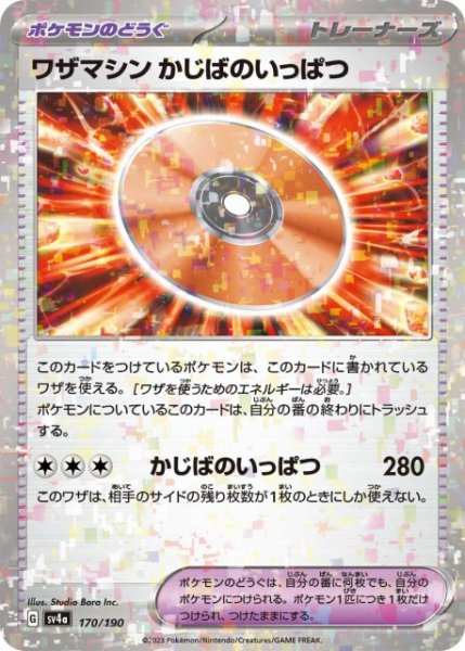 画像1: 【ポケカ】ワザマシン かじばのいっぱつ【ミラー】SV4A-170 (1)