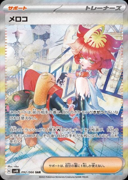 画像1: 【ポケカ】※プレイ用特価品※メロコ【SAR】SV4K-092 (1)