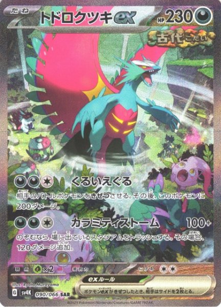 画像1: 【ポケカ】※プレイ用特価品※トドロクツキex【SAR】SV4K-090 (1)