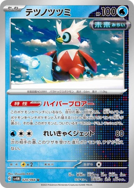 画像1: 【ポケカ】テツノツツミ【U】SV4M-020 (1)