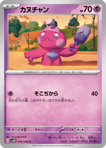 画像1: 【ポケカ】カヌチャン【C】SV4M-035 (1)