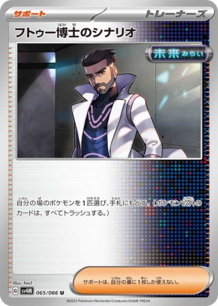 画像1: 【ポケカ】フトゥー博士のシナリオ【U】SV4M-065 (1)