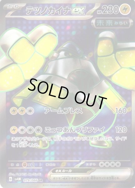 画像1: 【ポケカ】※プレイ用特価品※テツノカイナex【SR】SV4M 079/066 (1)