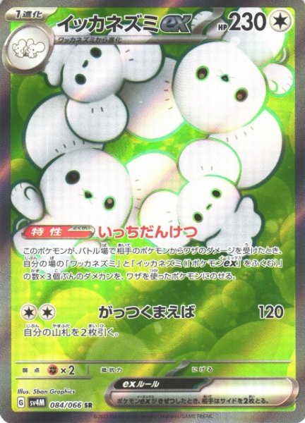 画像1: 【ポケカ】イッカネズミex【SR】SV4M-084 (1)