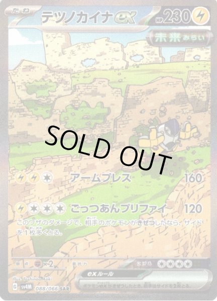 画像1: 【ポケカ】※プレイ用特価品※テツノカイナex【SAR】SV4M-088 (1)