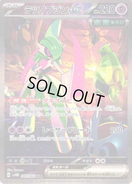 画像1: 【ポケカ】※プレイ用特価品※テツノブジンex【SAR】SV4M-089 (1)