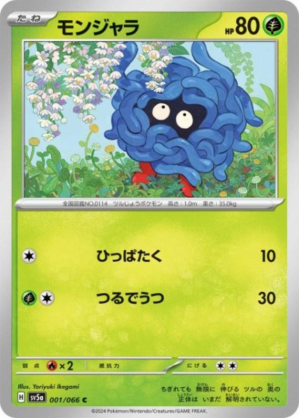 画像1: 【ポケカ】モンジャラ【C】SV5A-001 (1)