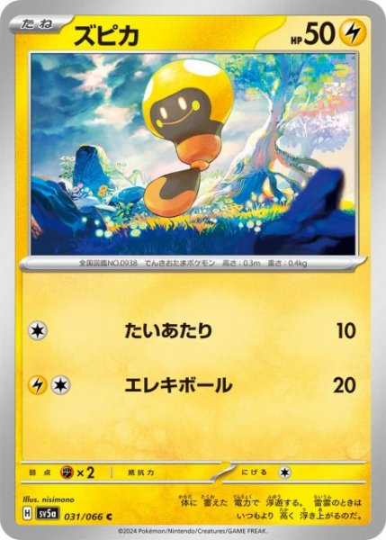 画像1: 【ポケカ】ズピカ【C】SV5A-031 (1)
