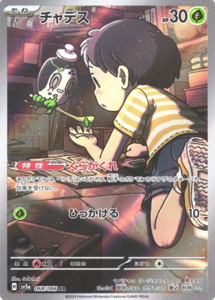 画像1: 【ポケカ】チャデス【AR】SV5A-068 (1)