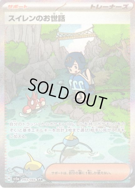 画像1: 【ポケカ】※プレイ用特価品※スイレンのお世話【SAR】SV5A-093 (1)