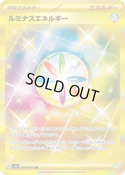 画像1: 【ポケカ】※プレイ用特価品※ルミナスエネルギー【UR】SV5A-096 (1)
