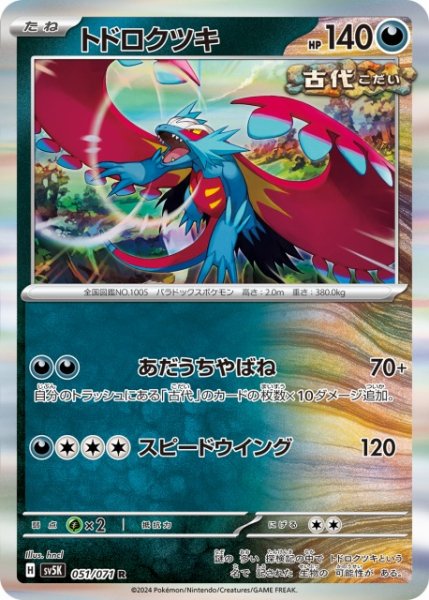 画像1: 【ポケカ】トドロクツキ【R】SV5K 051/071 (1)