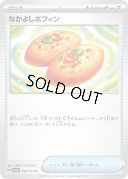 画像1: 【ポケカ】※プレイ用特価品※なかよしポフィン【U】SV5K-063 (1)