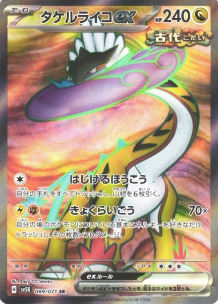画像1: 【ポケカ】※プレイ用特価品※タケルライコex【SR】SV5K 089/071 (1)