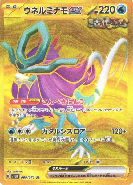 画像1: 【ポケカ】※プレイ用特価品※ウネルミナモex【UR】SV5K 099/071 (1)