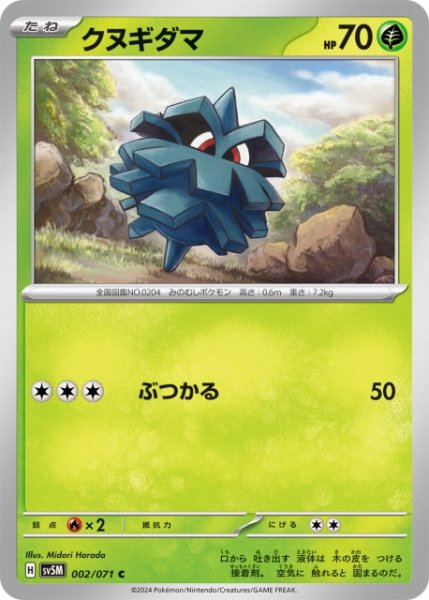 画像1: 【ポケカ】クヌギダマ【C】SV5M-002 (1)