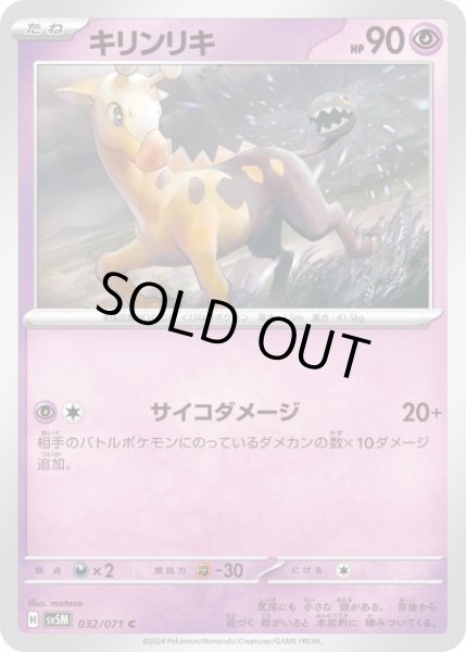 ポケカ】キリンリキ【C】SV5M 032/071ポケモンカードゲーム