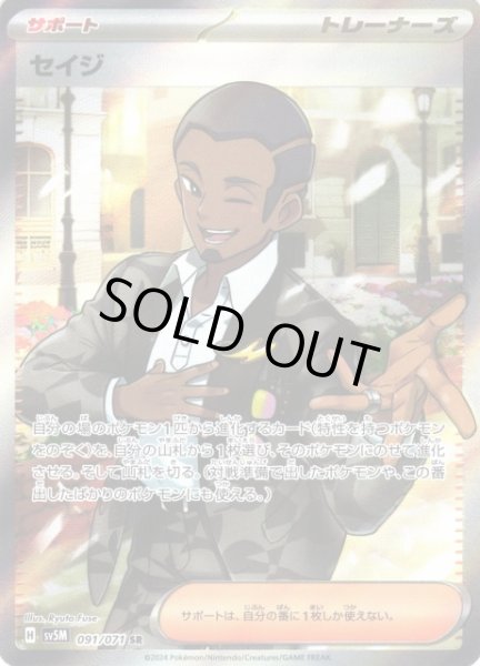 画像1: 【ポケカ】セイジ【SR】SV5M 091/071 (1)
