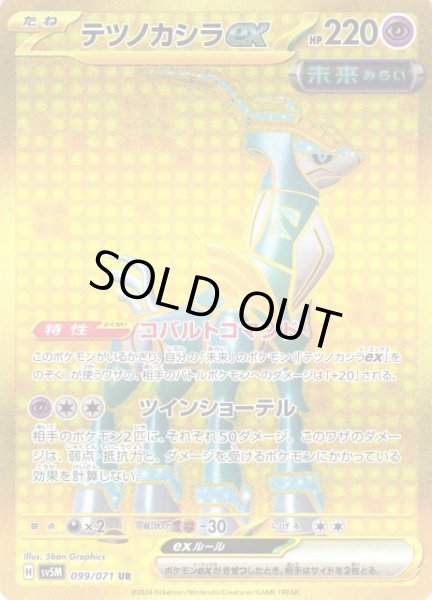 画像1: 【ポケカ】※プレイ用特価品※テツノカシラex【UR】SV5M-099 (1)