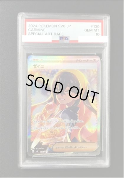 画像1: 【ポケカ】《鑑定済み》[PSA10]ゼイユ【SAR】SV6 130/101 (1)