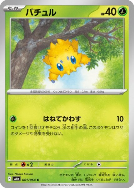 画像1: 【ポケカ】バチュル【C】SV6A-001 (1)