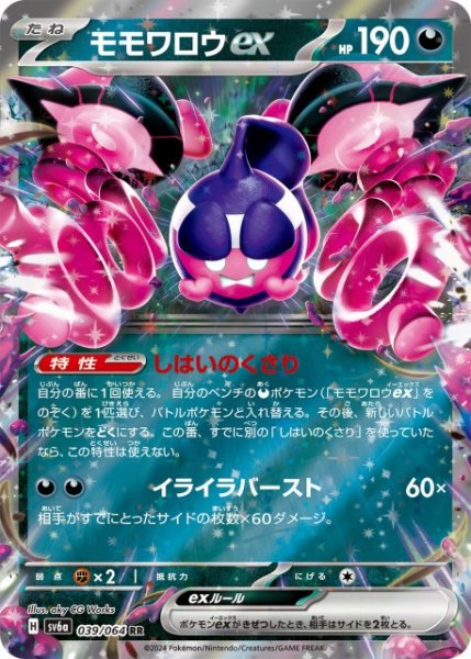 画像1: 【ポケカ】モモワロウex【RR】SV6A-039 (1)