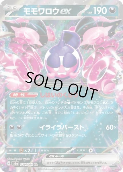 画像1: 【ポケカ】モモワロウex【RR】SV6A 039/064 (1)