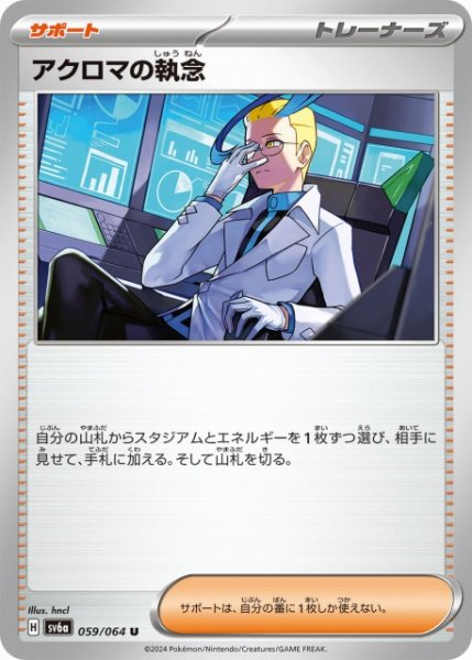 画像1: 【ポケカ】アクロマの執念【U】SV6A-059 (1)